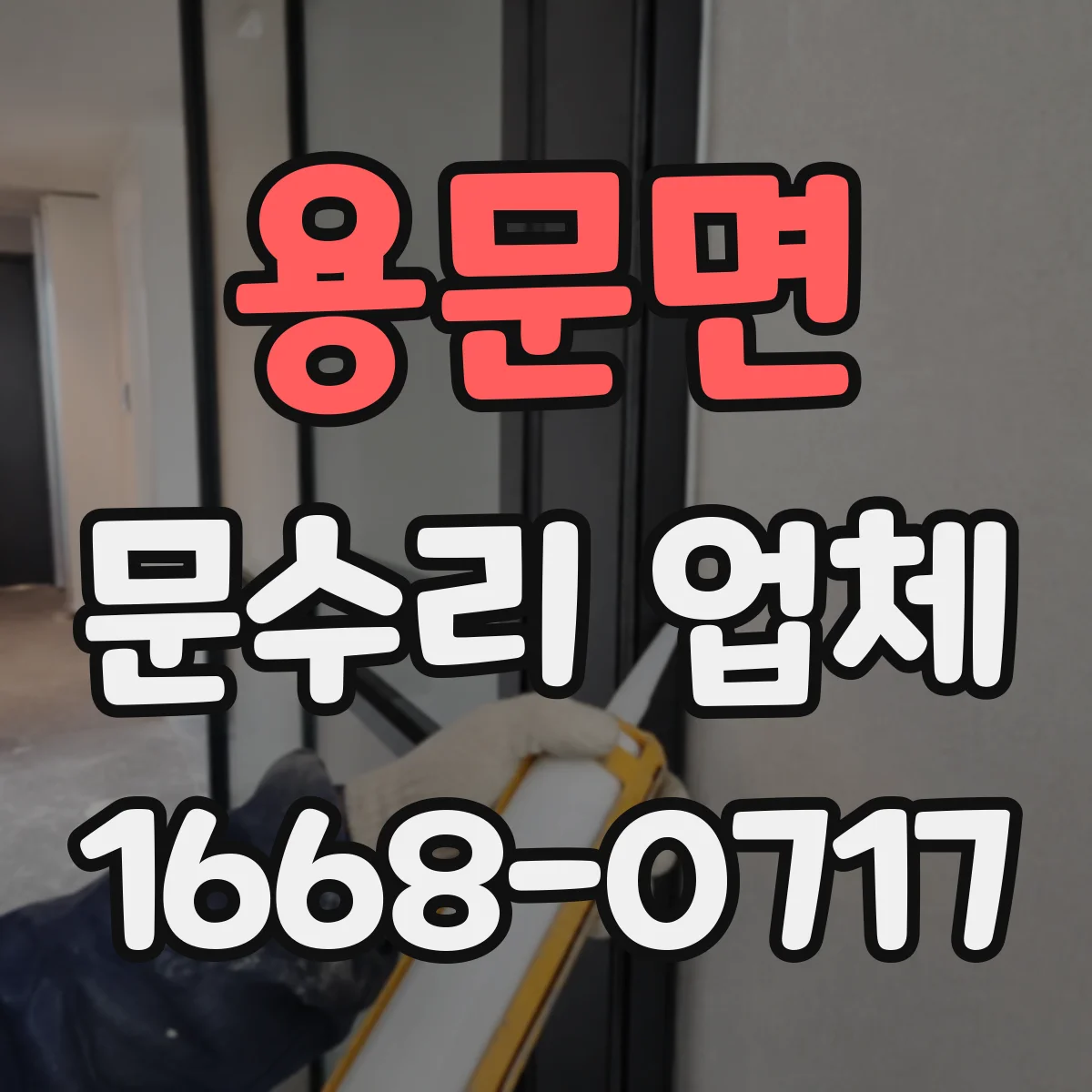 용문면 문수리 업체