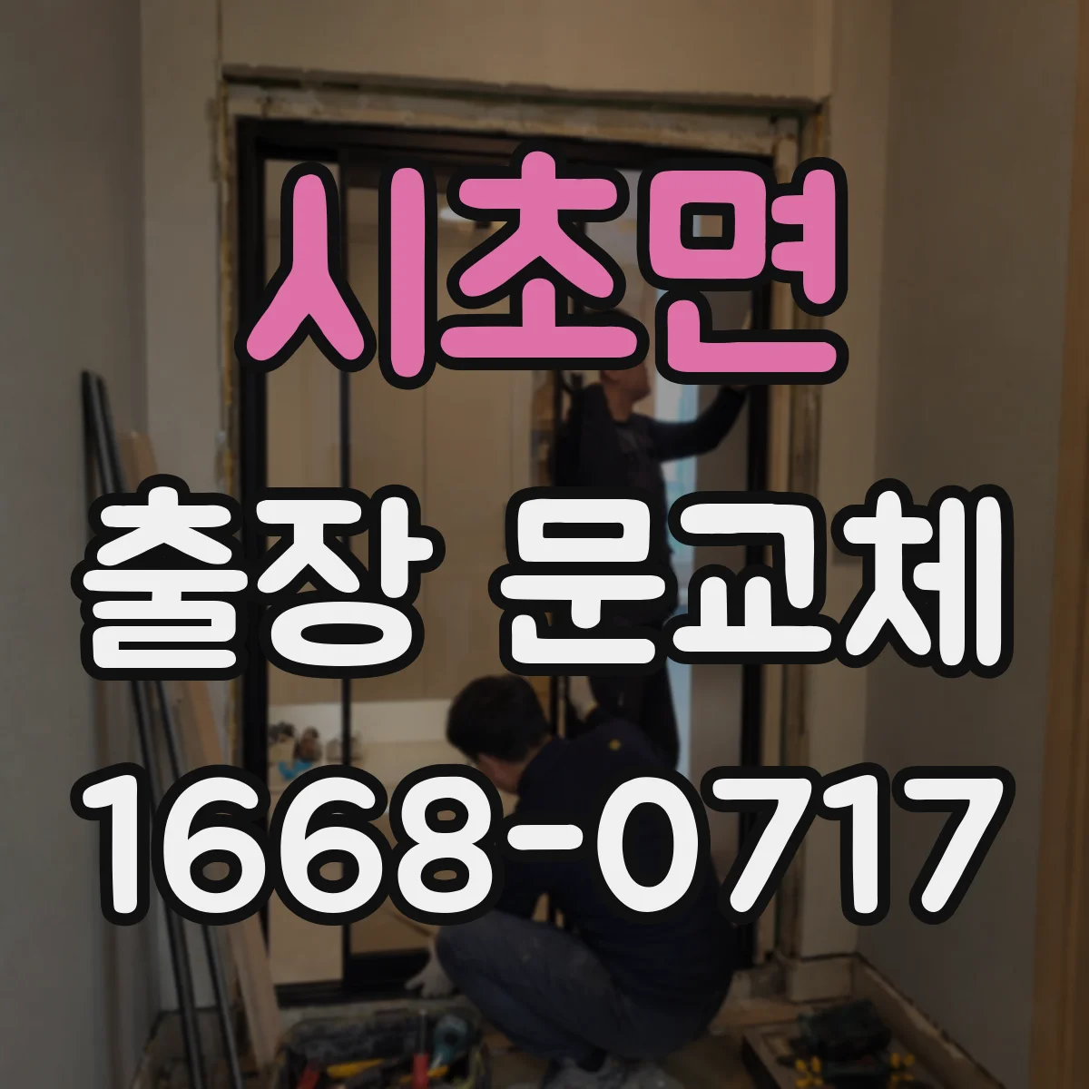 시초면 출장 문교체