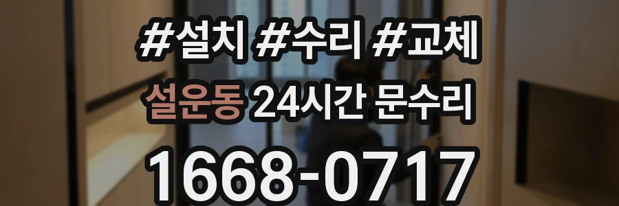 설운동 24시간 문수리