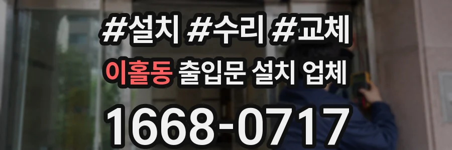 이홀동 출입문 설치 업체