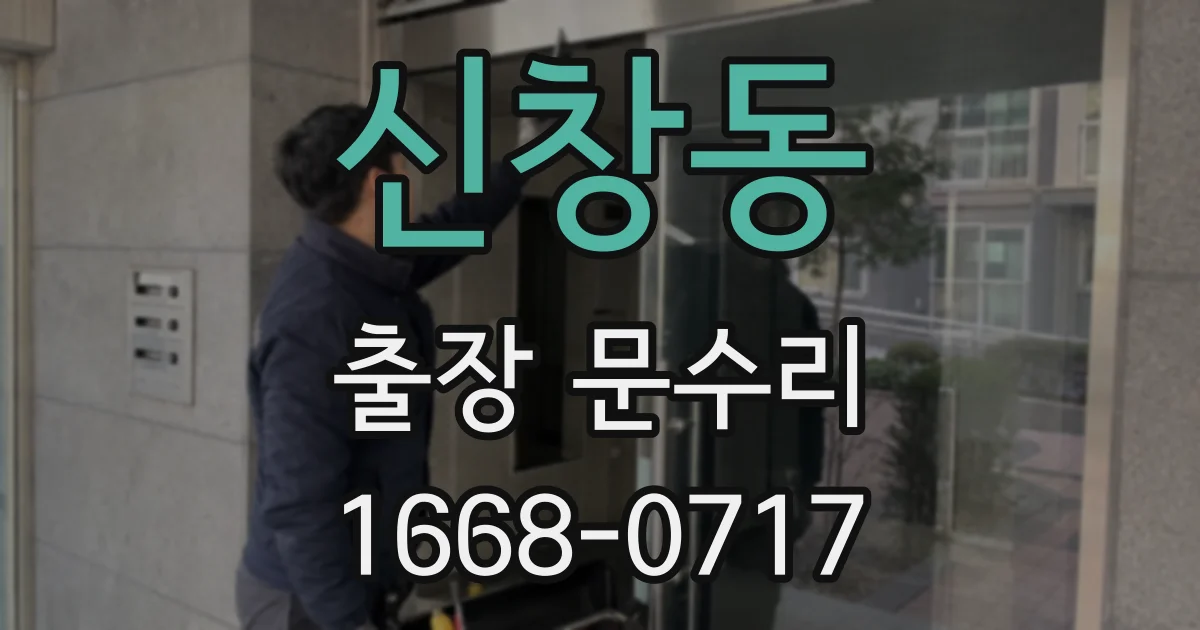 신창동 출장 문수리