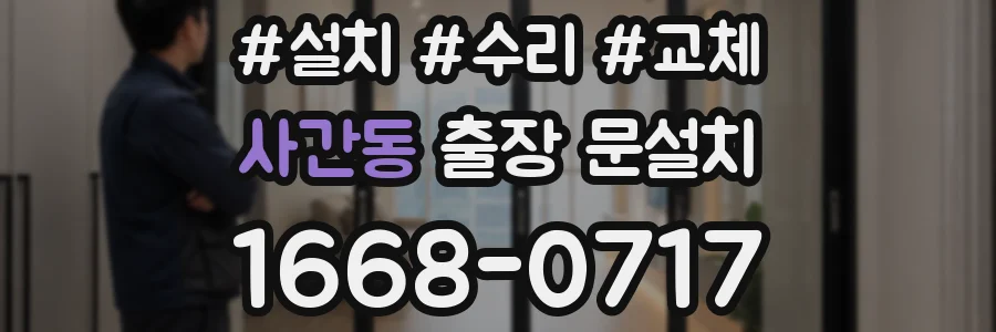 사간동 출장 문설치