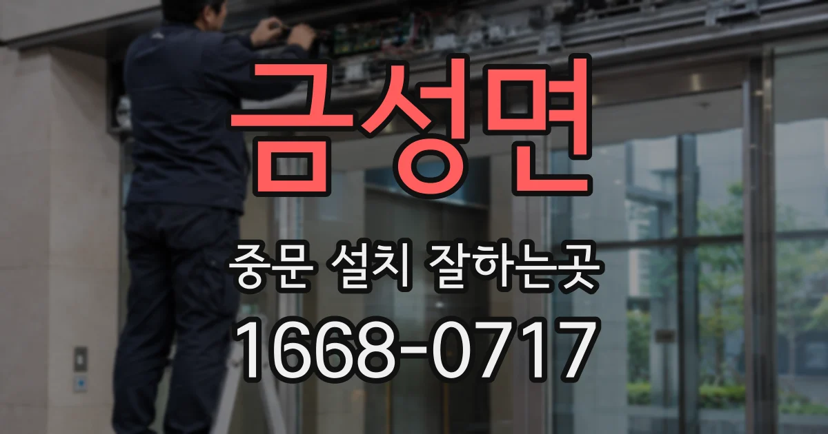 금성면 중문 설치 잘하는곳