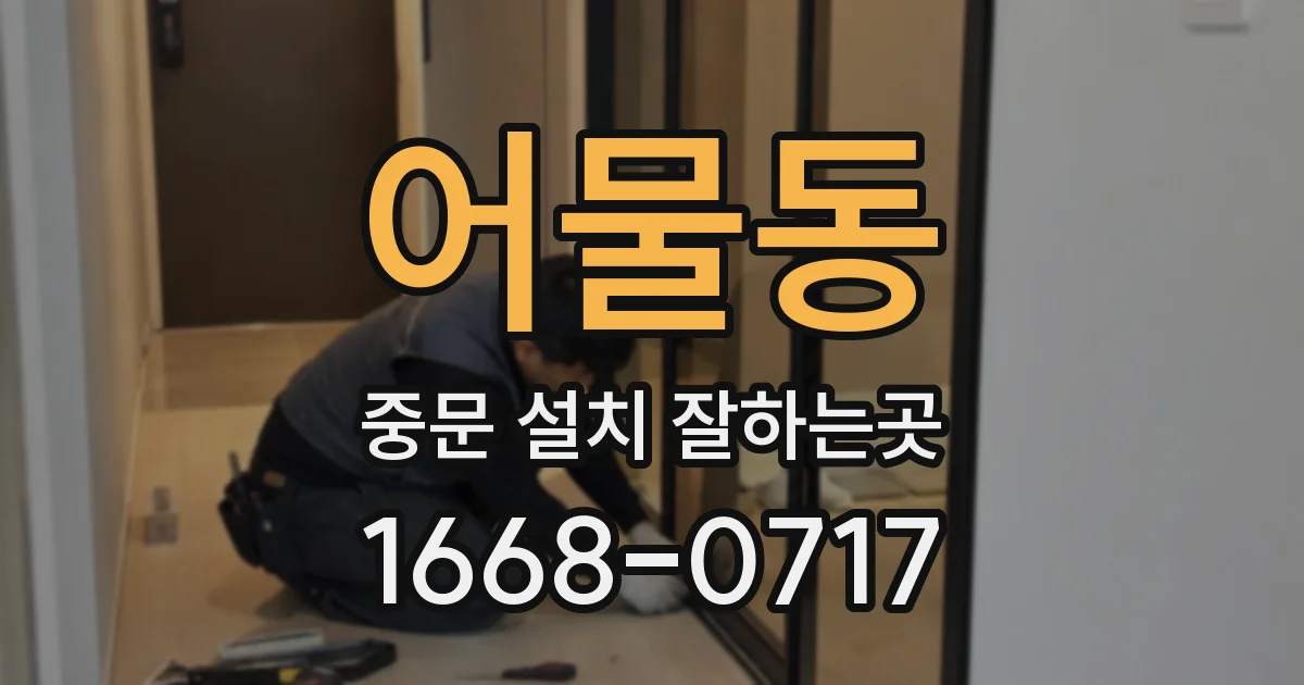 어물동 중문 설치 잘하는곳