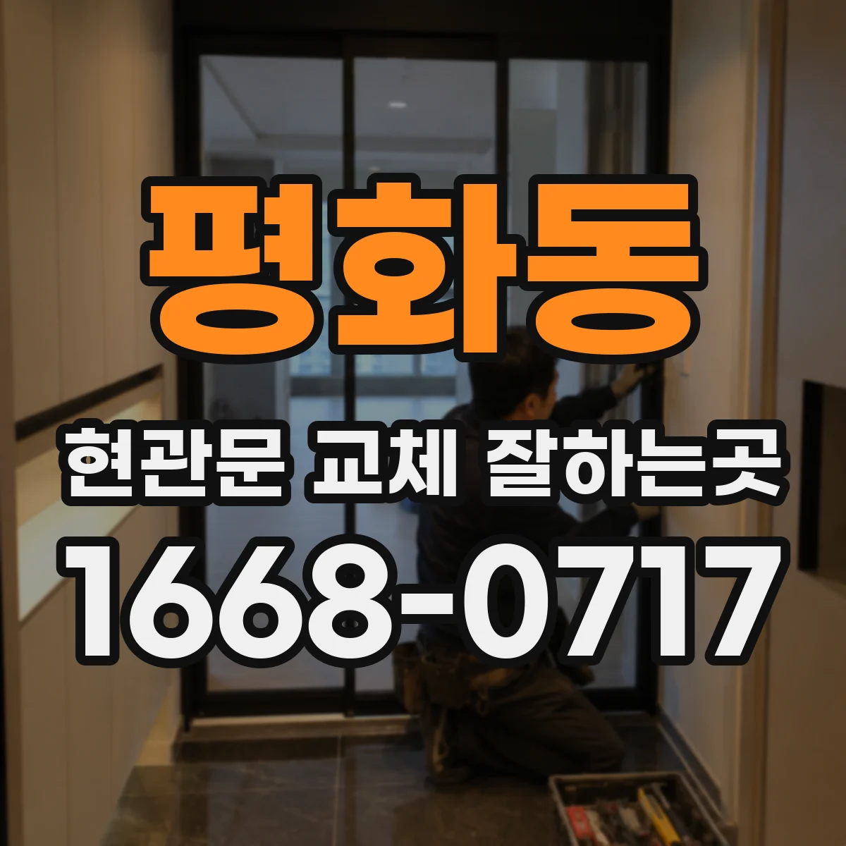 평화동 현관문 교체 잘하는곳