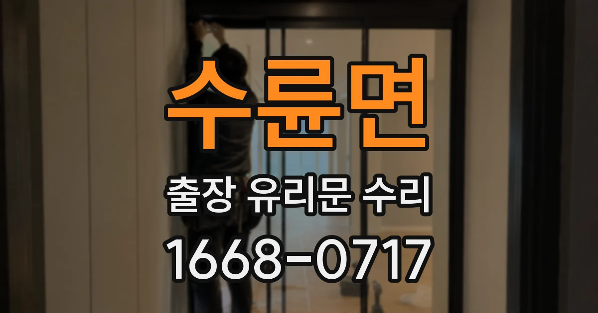 수륜면 출장 유리문 수리