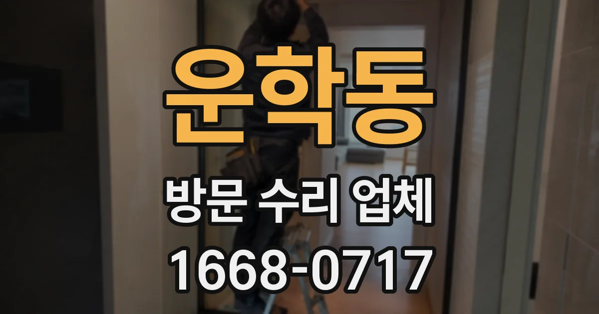 운학동 방문 수리 업체