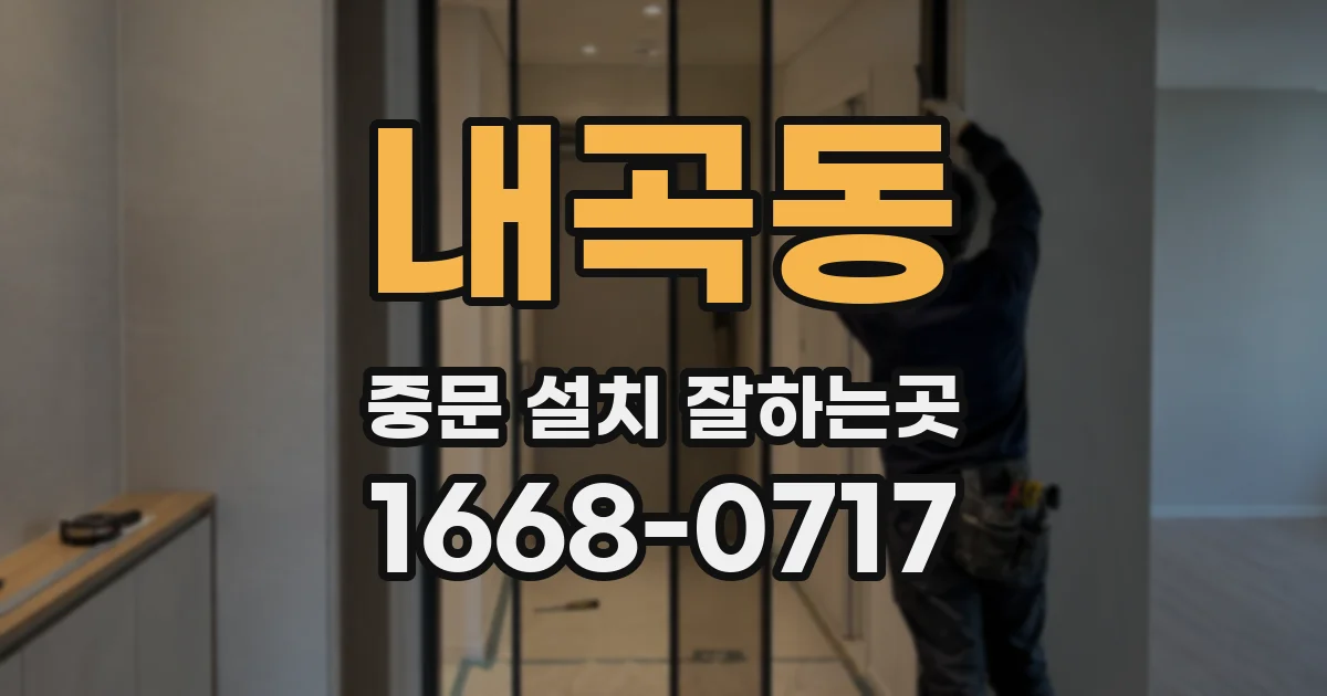내곡동 중문 설치 잘하는곳
