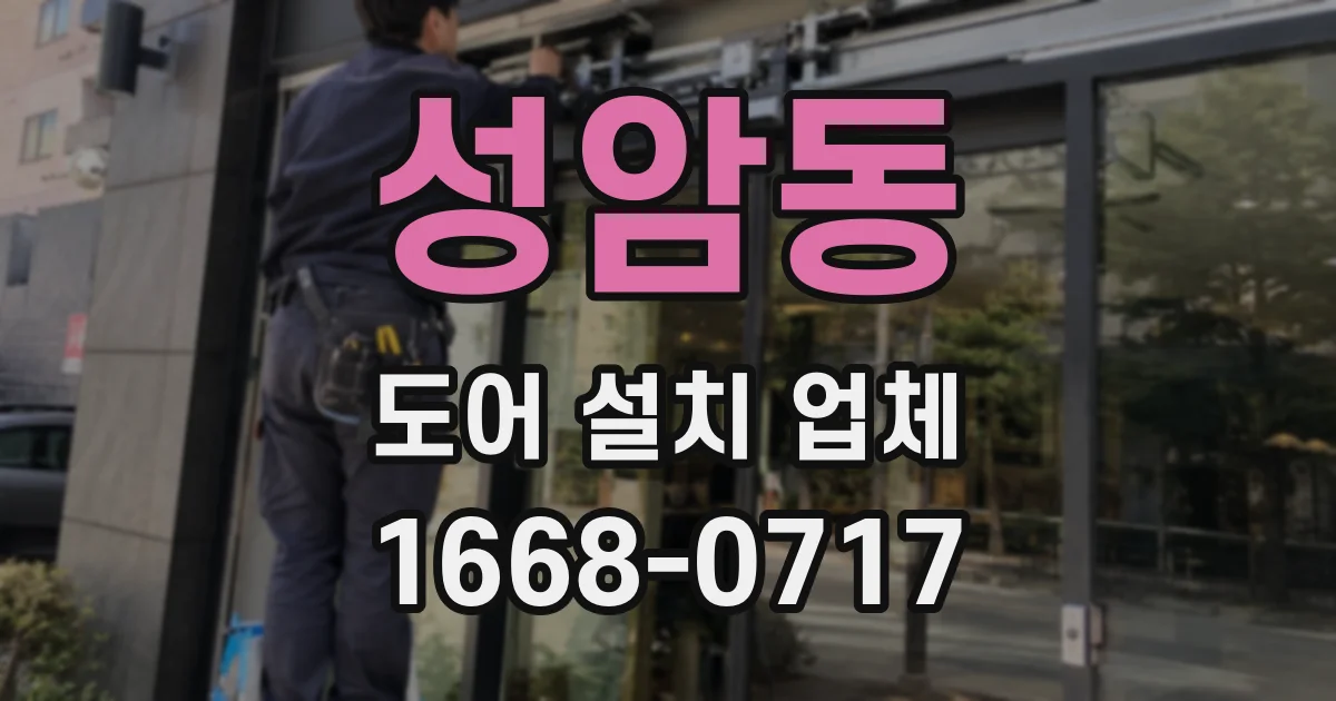성암동 도어 설치 업체