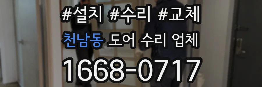 천남동 도어 수리 업체