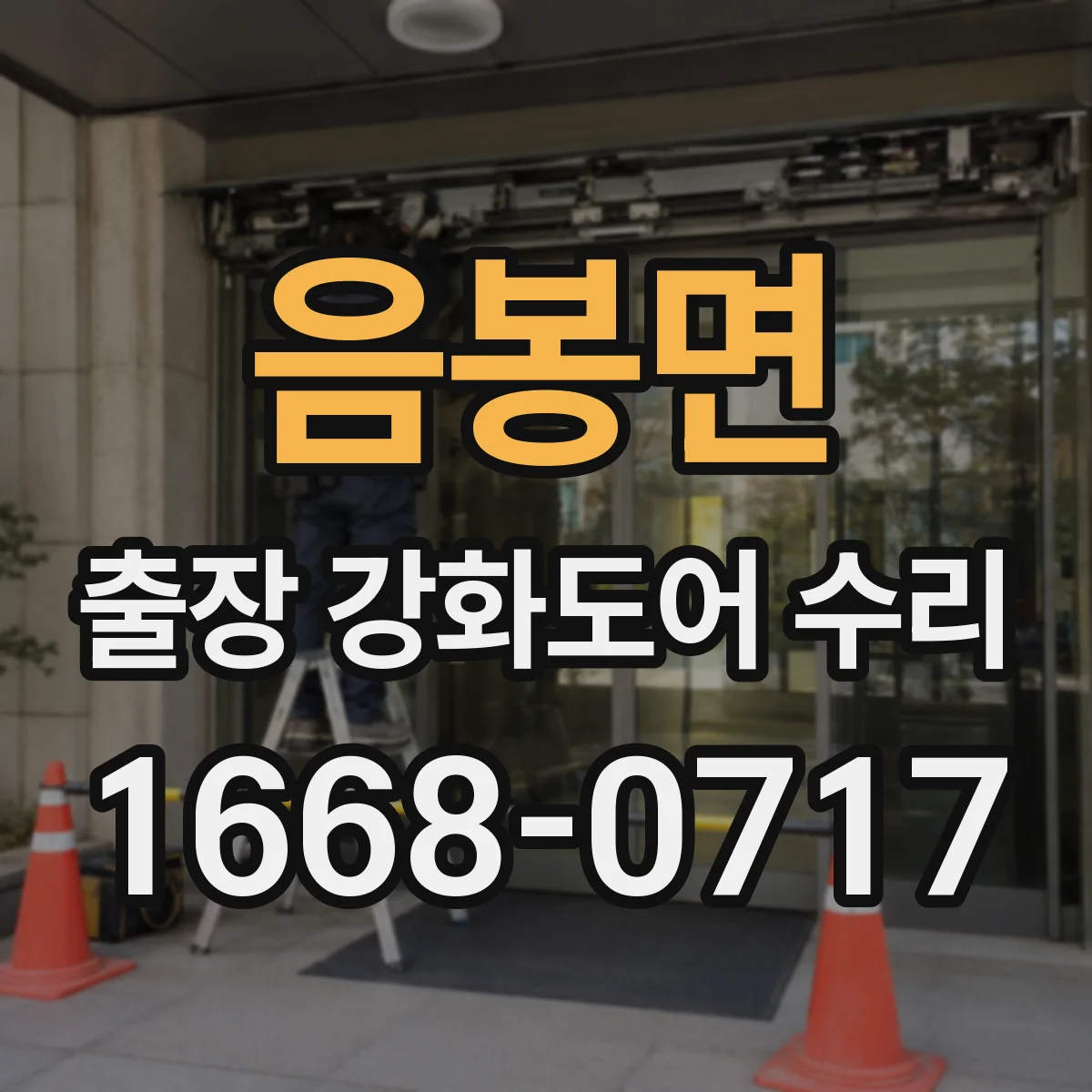 음봉면 출장 강화도어 수리