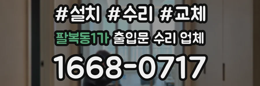 팔복동1가 출입문 수리 업체