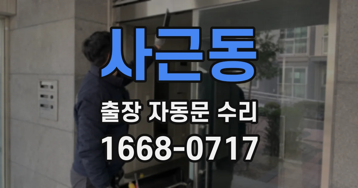 사근동 출장 자동문 수리
