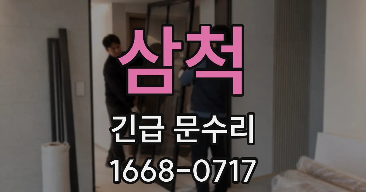 삼척 긴급 문수리