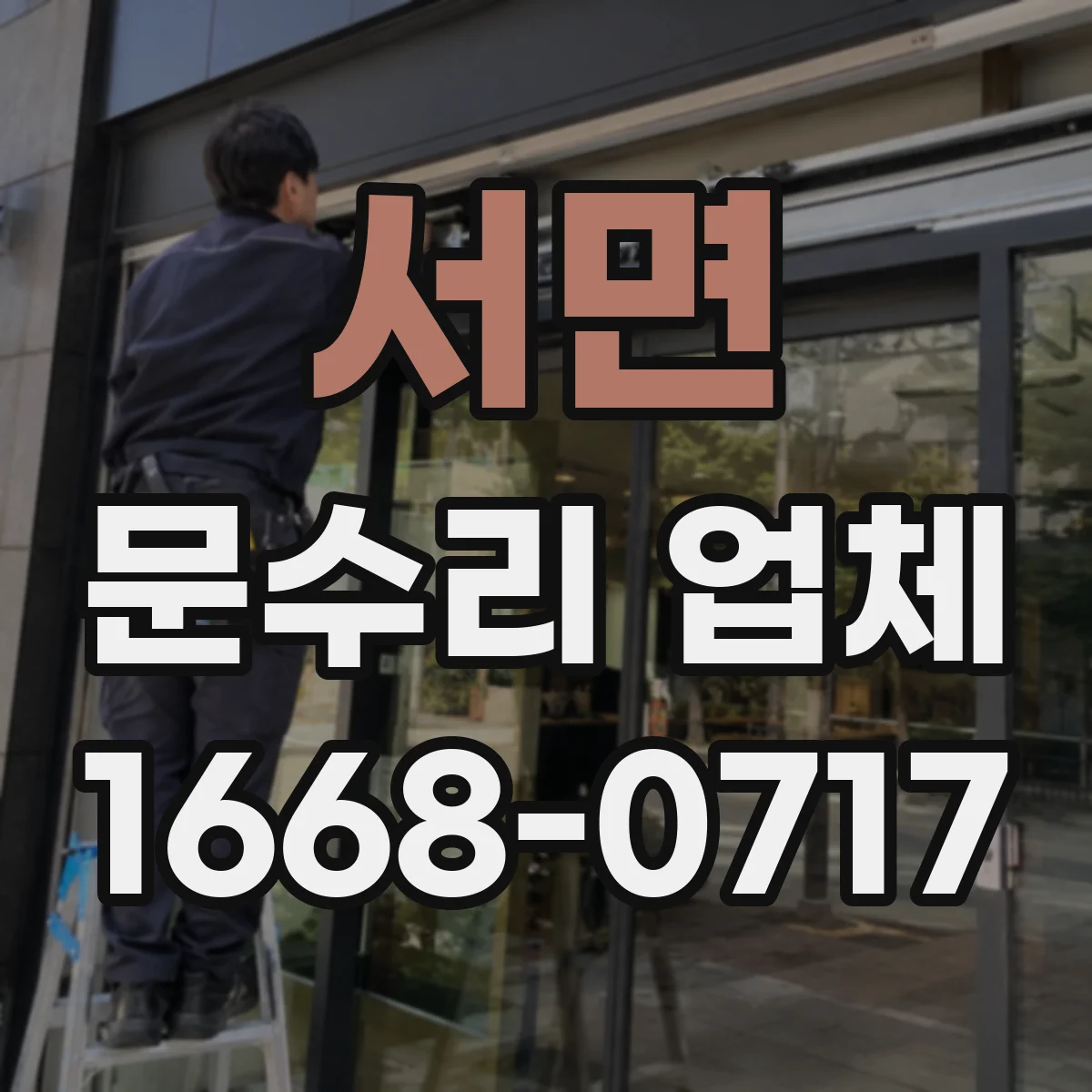 서면 문수리 업체 경첩 교체가 필요한 소음 원인 알아보기