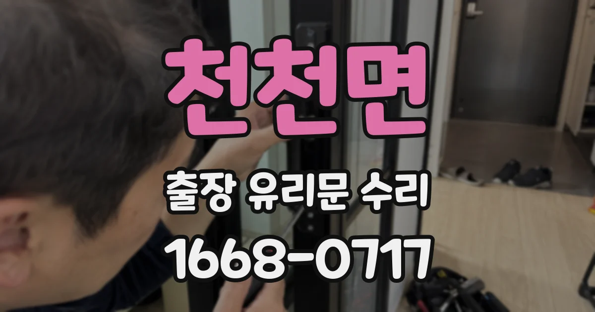 천천면 출장 유리문 수리