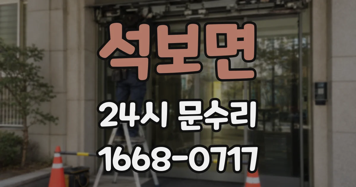 석보면 24시 문수리