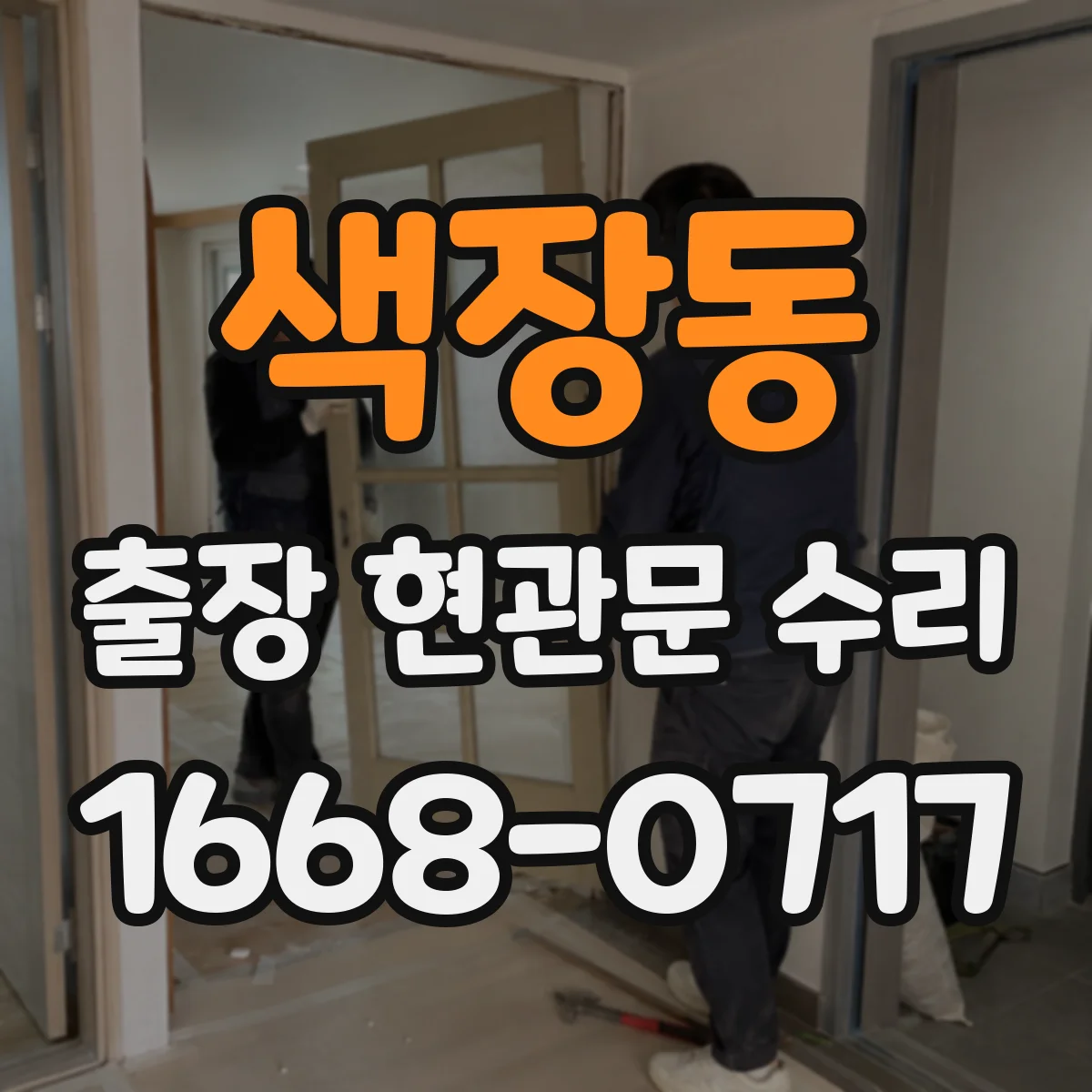 색장동 출장 현관문 수리