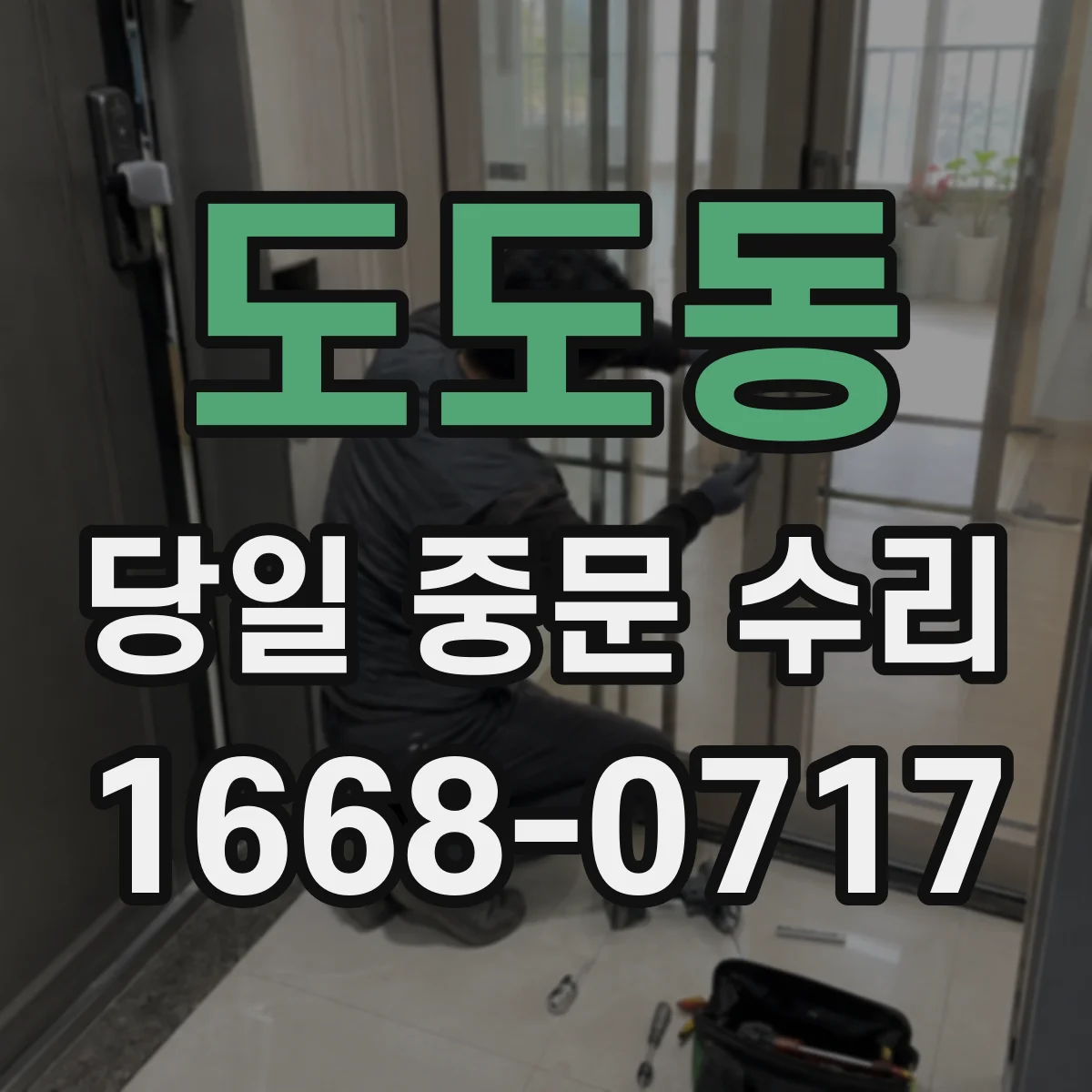 도도동 당일 중문 수리