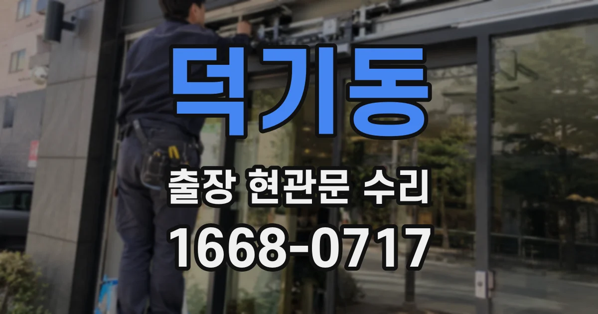 덕기동 출장 현관문 수리