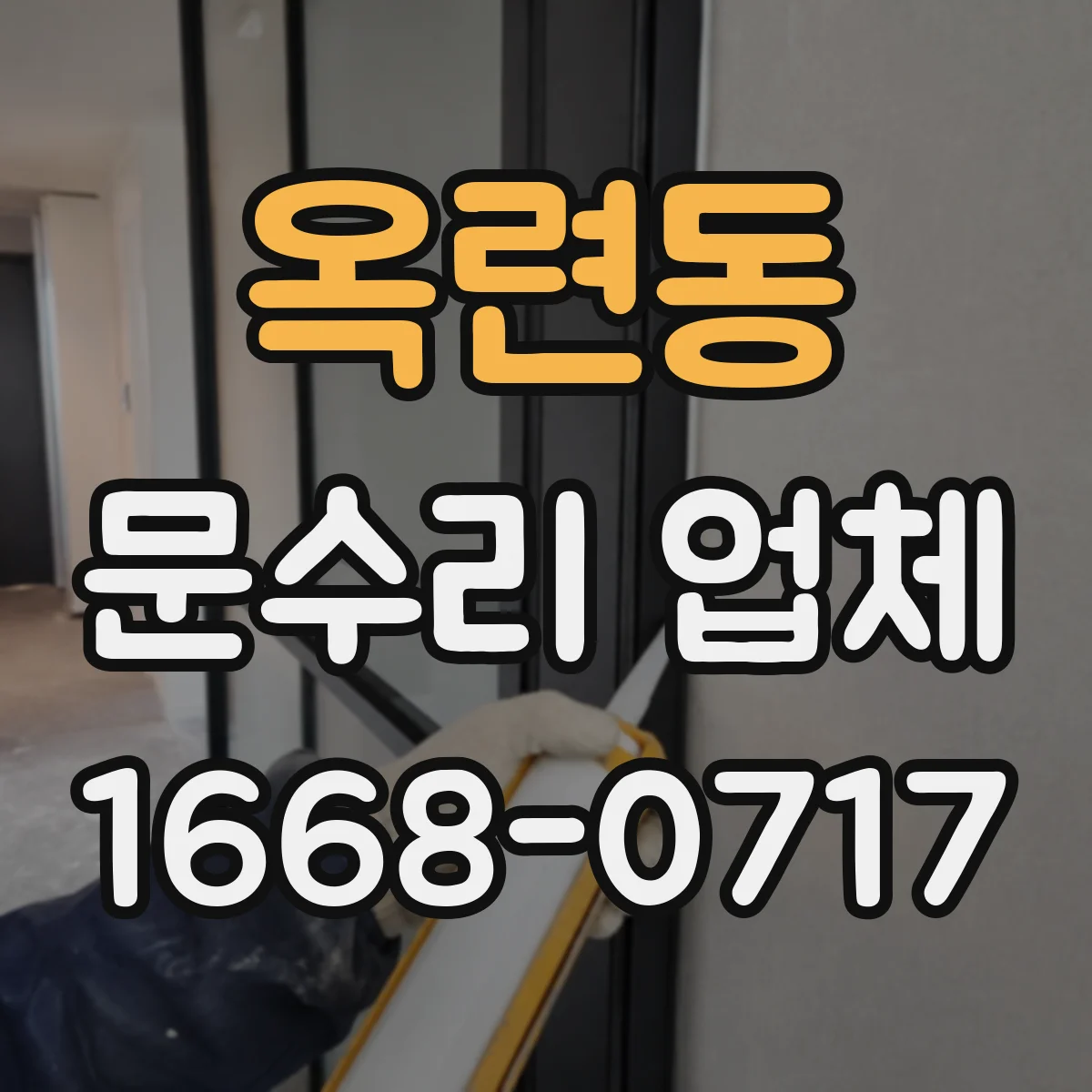 옥련동 문수리 업체