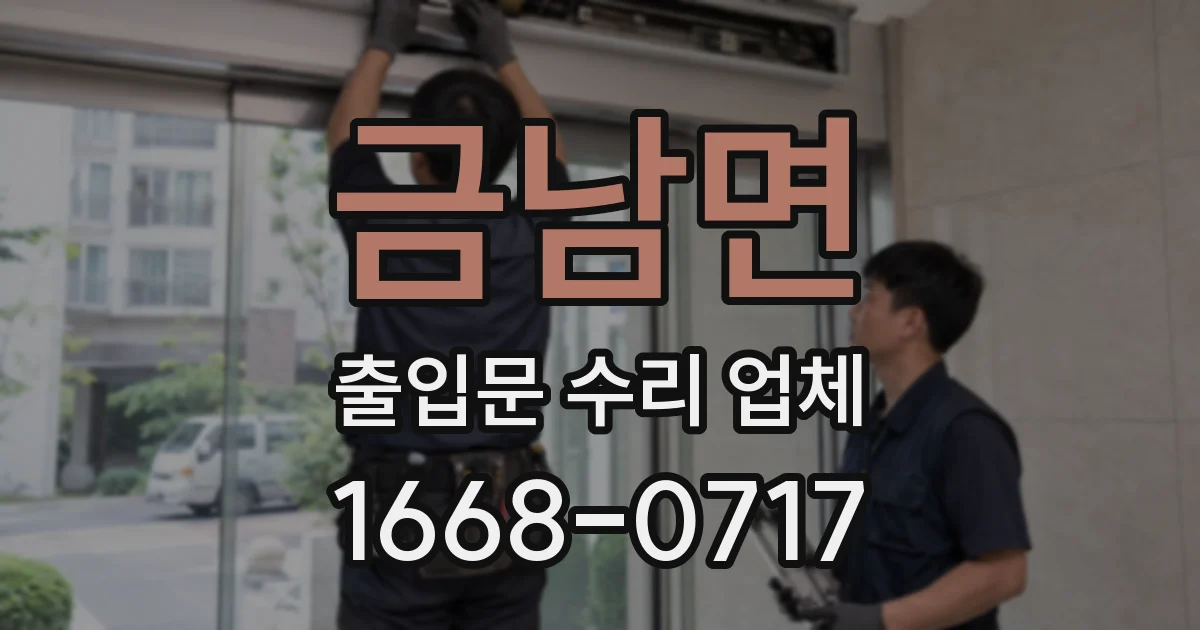 금남면 출입문 수리 업체