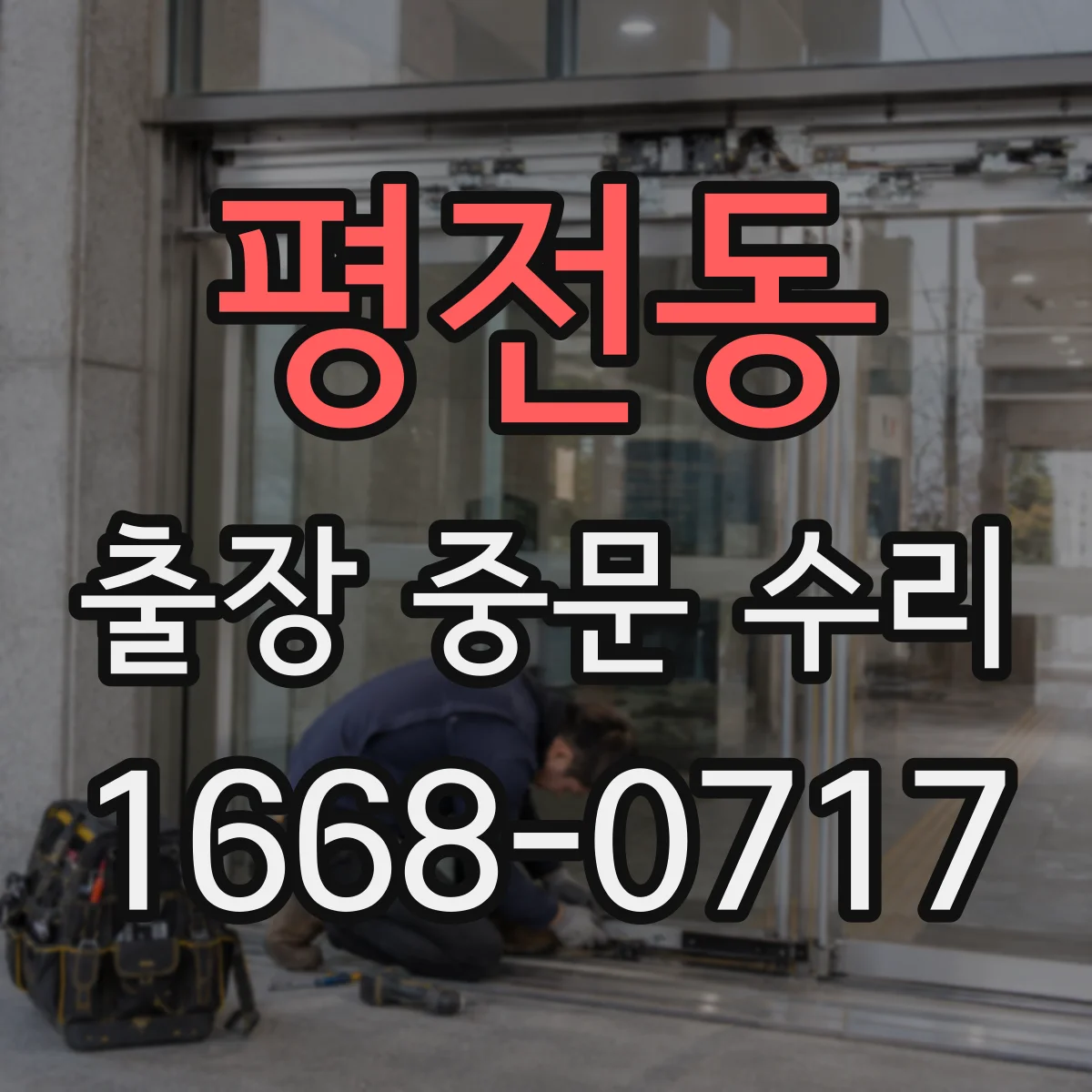 평전동 출장 중문 수리