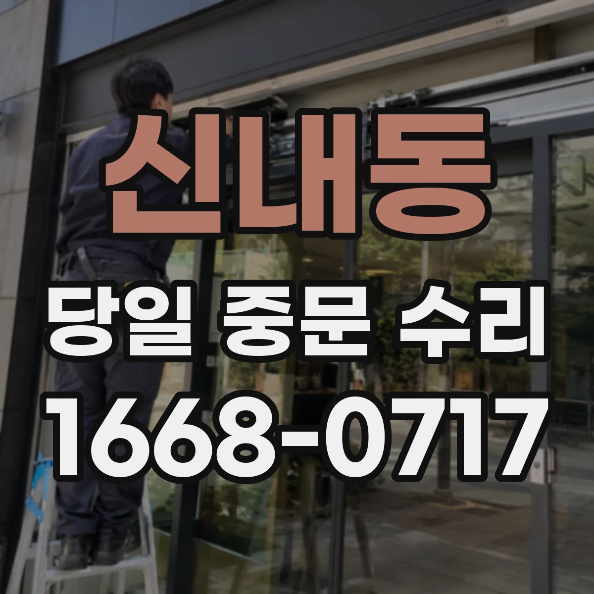 신내동 당일 중문 수리