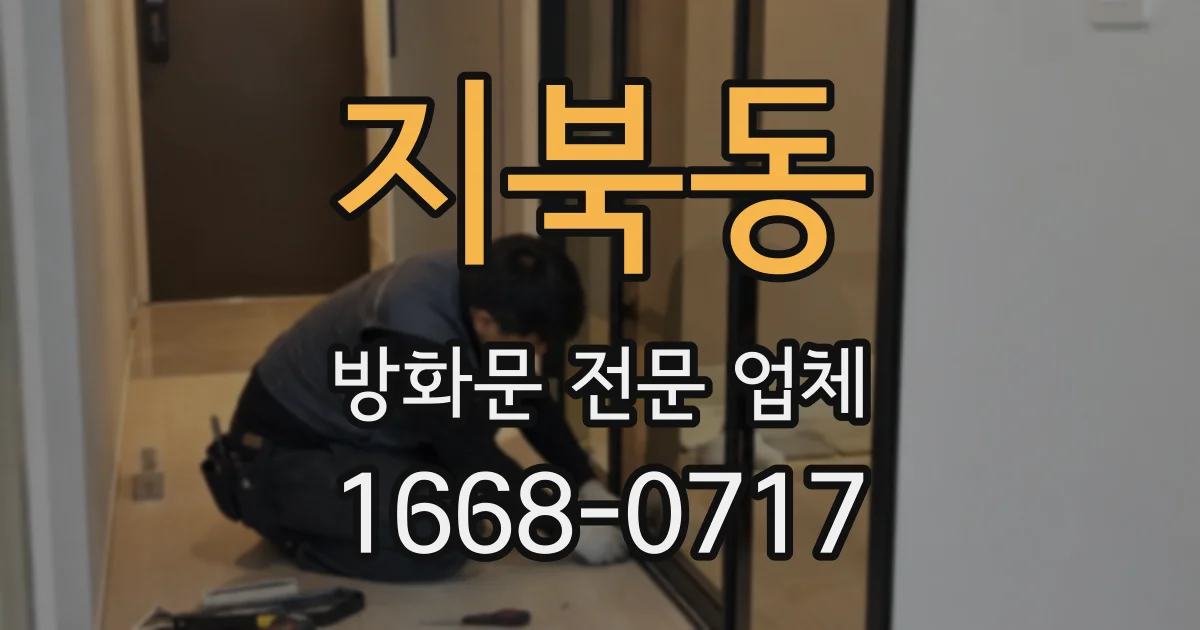 지북동 방화문 전문 업체