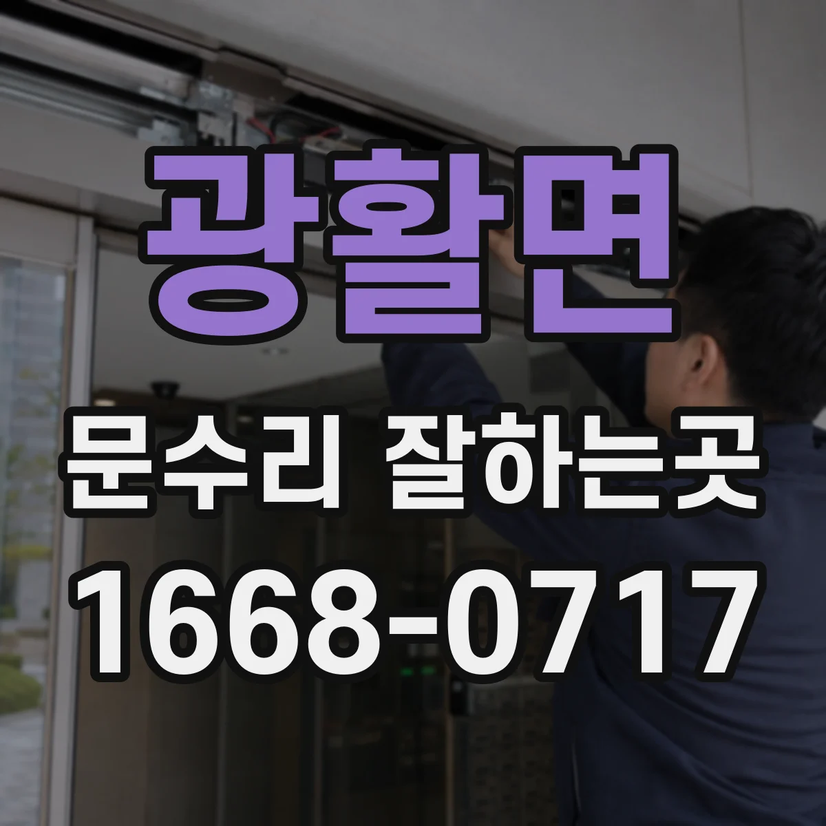 광활면 문수리 잘하는곳