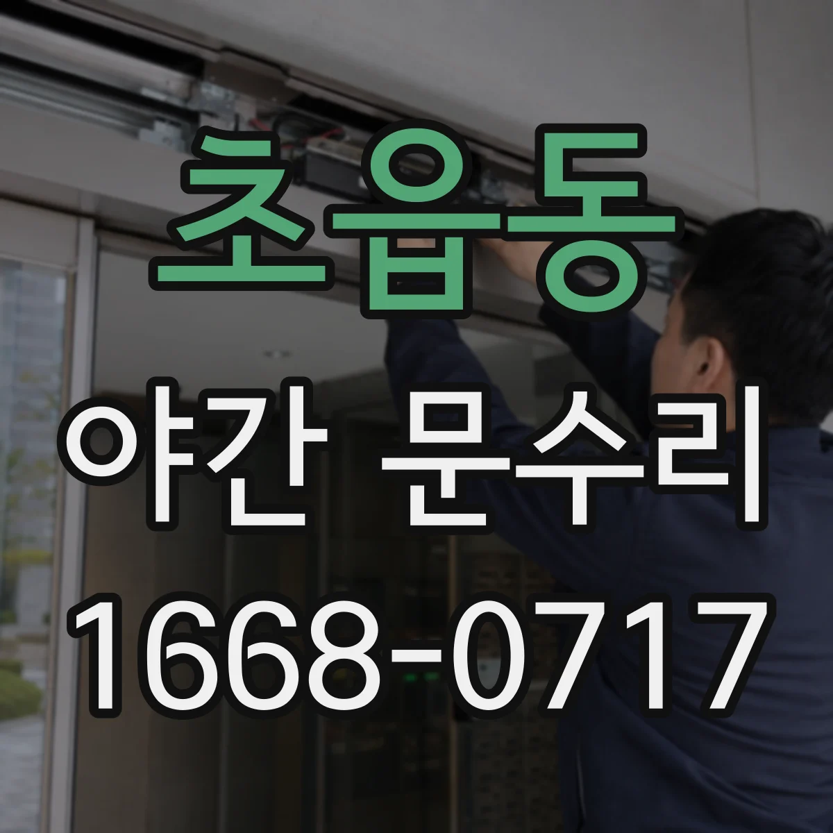 초읍동 야간 문수리