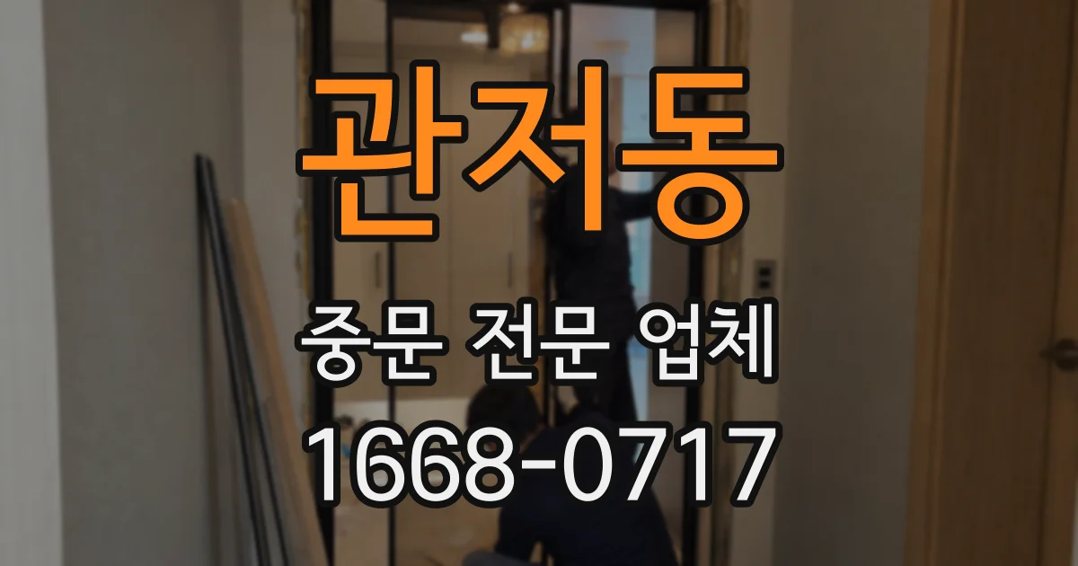 관저동 중문 전문 업체