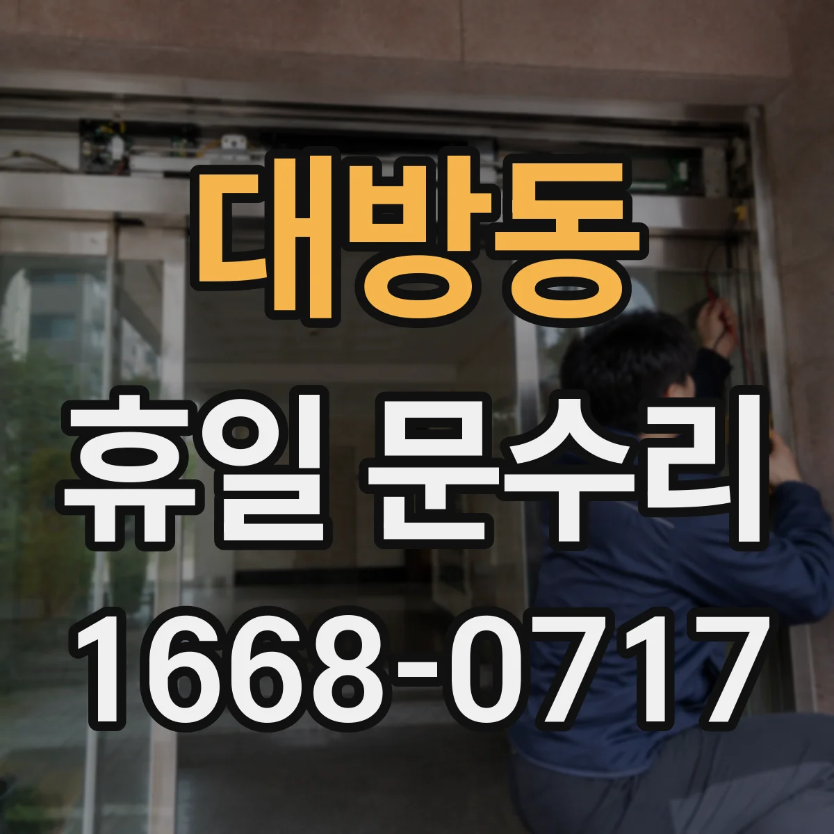 대방동 휴일 문수리