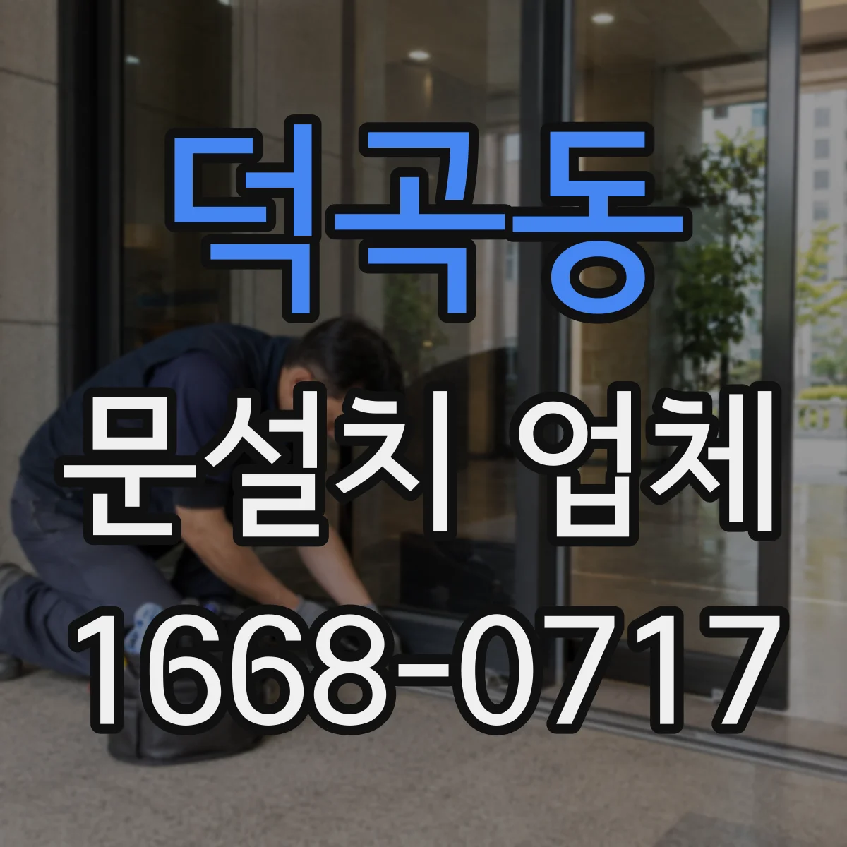 덕곡동 문설치 업체