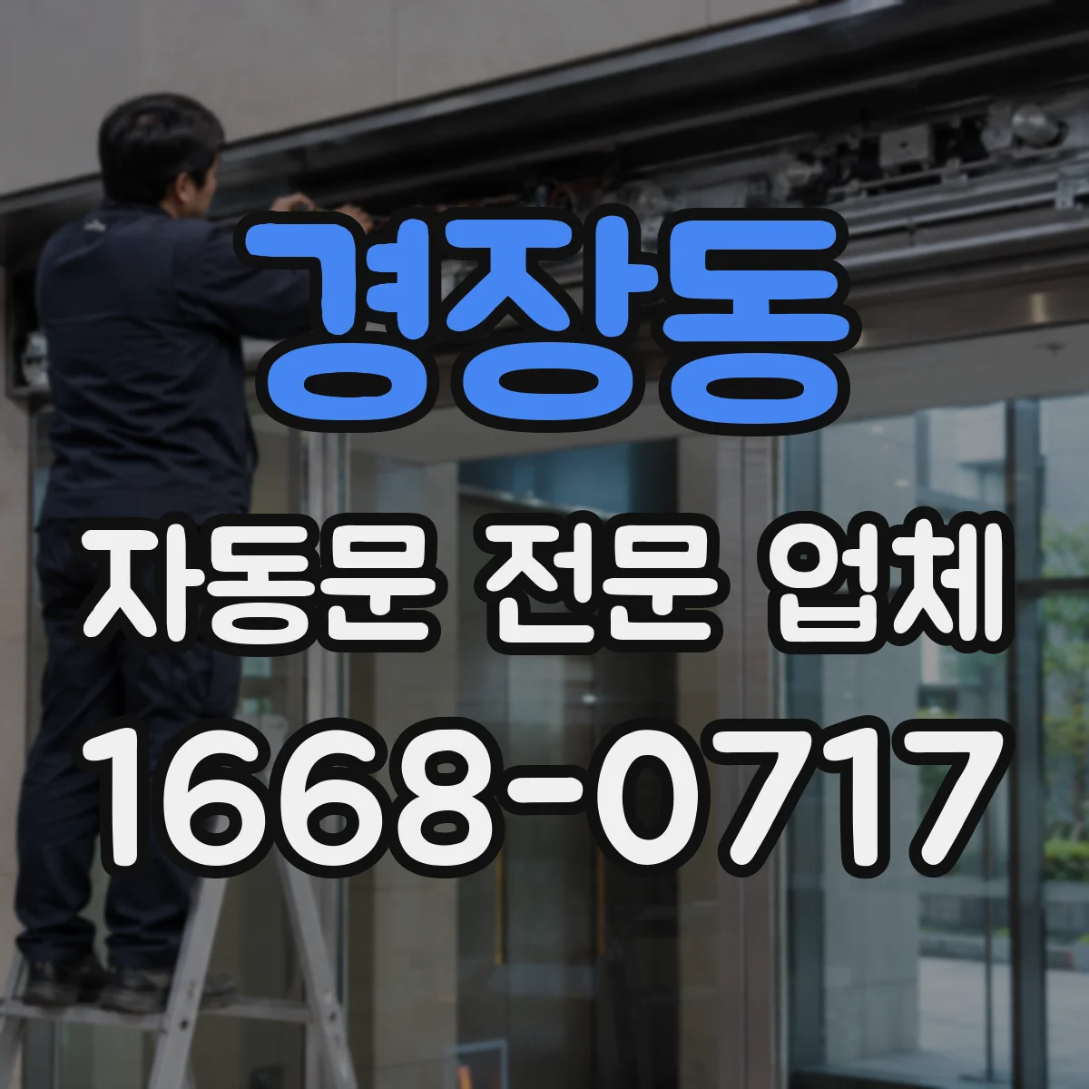 경장동 자동문 전문 업체