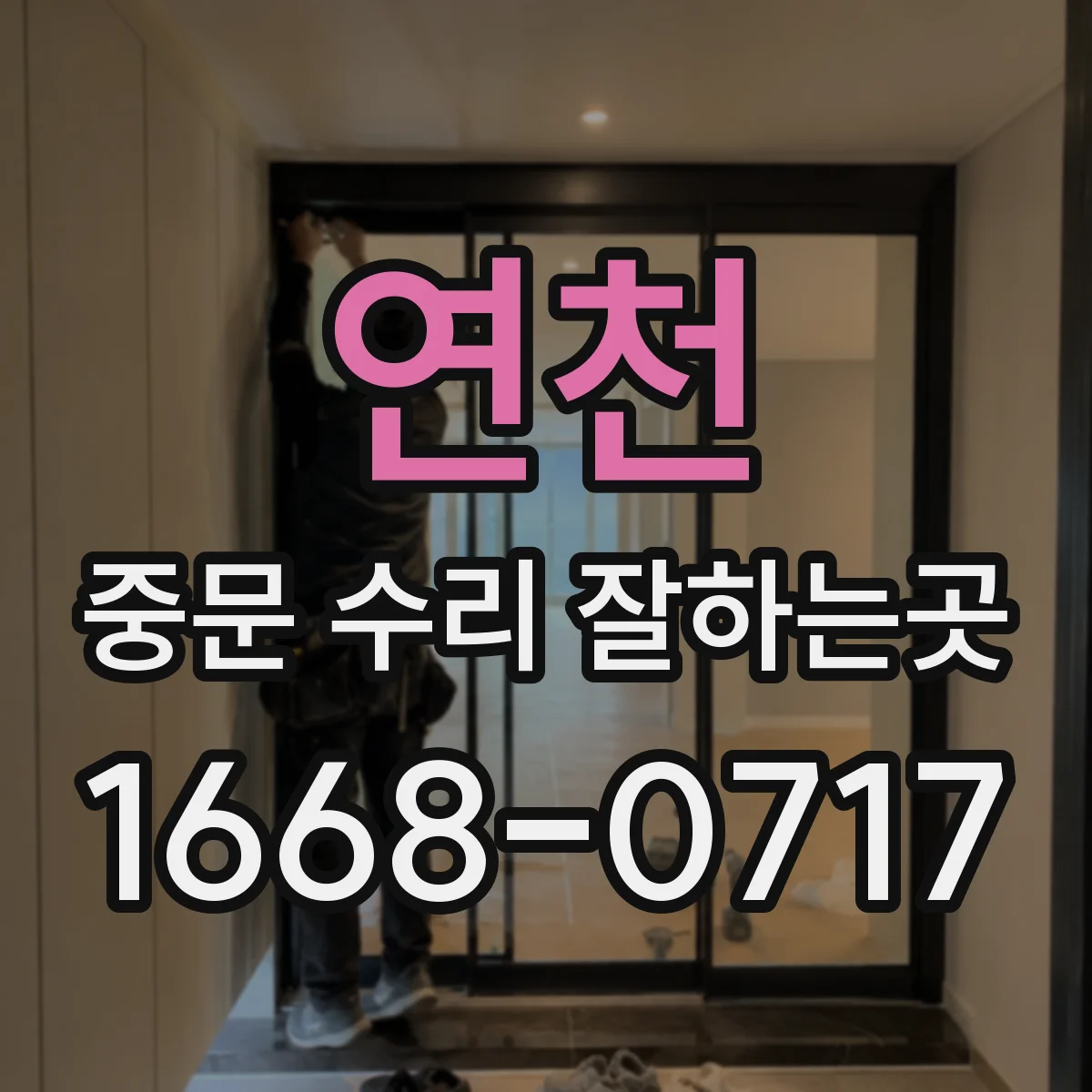 연천 중문 수리 잘하는곳