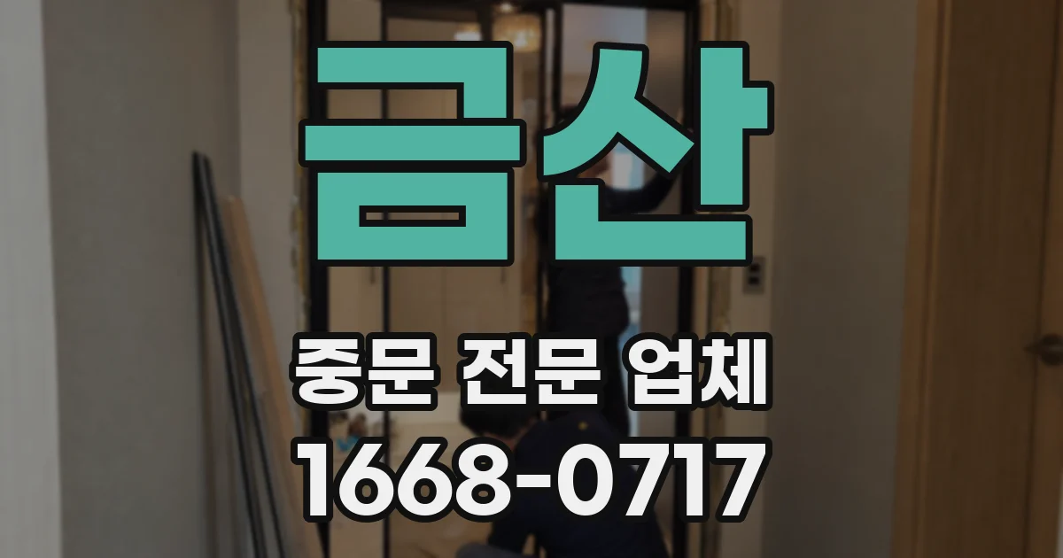 금산 중문 전문 업체