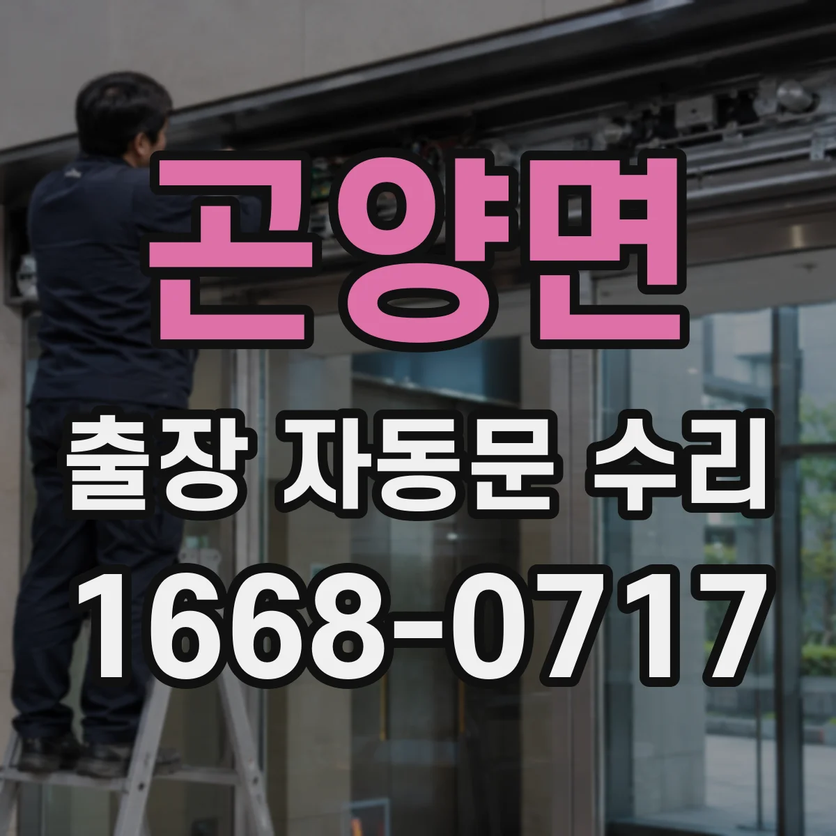 곤양면 출장 자동문 수리
