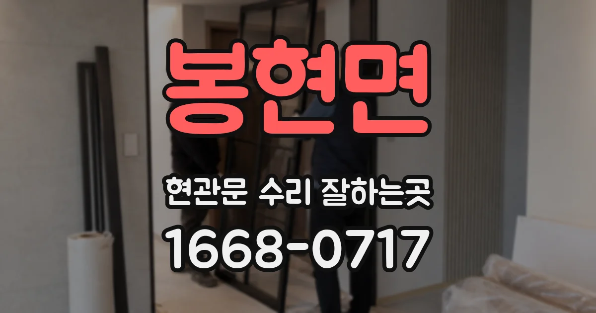 봉현면 현관문 수리 잘하는곳