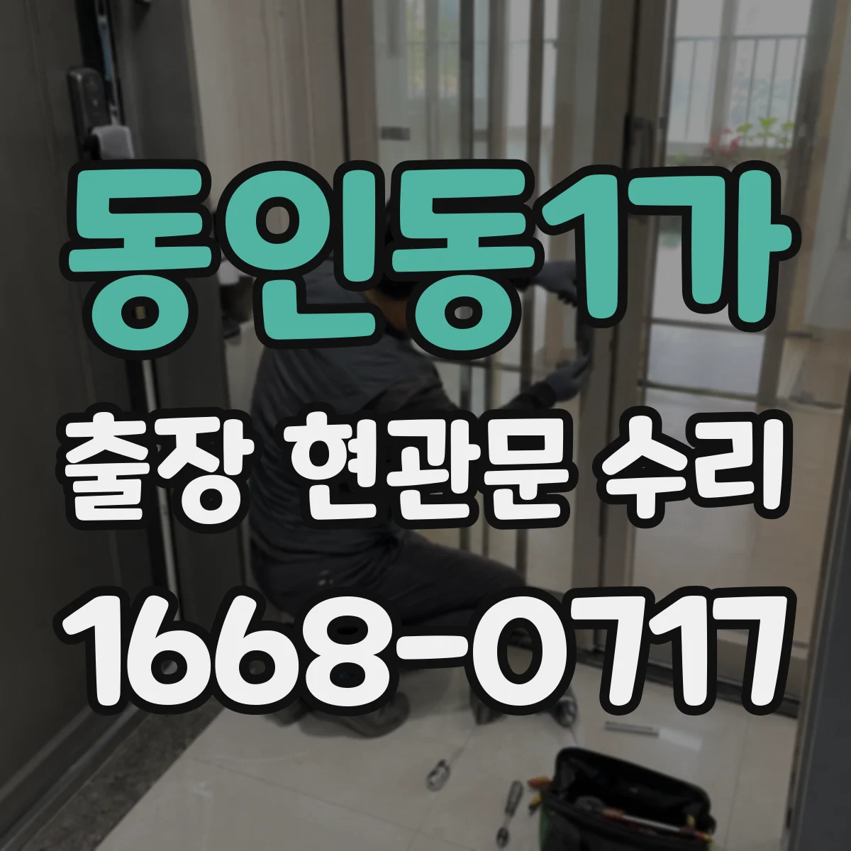 동인동1가 출장 현관문 수리