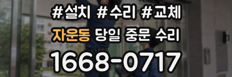 자운동 당일 중문 수리