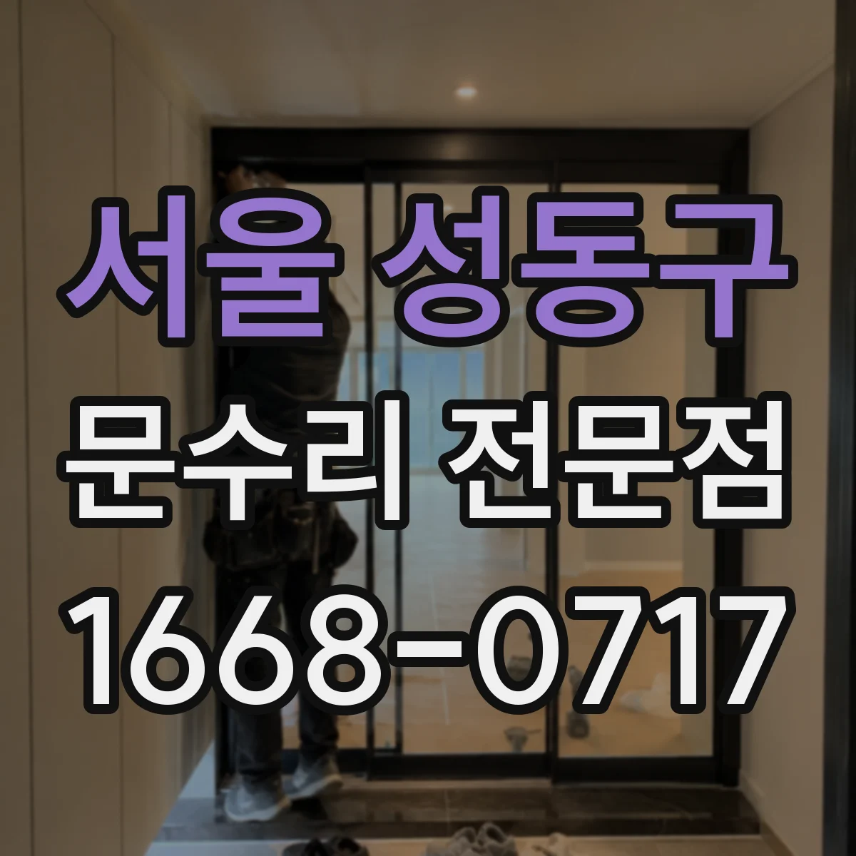 서울 성동구 문수리 전문점