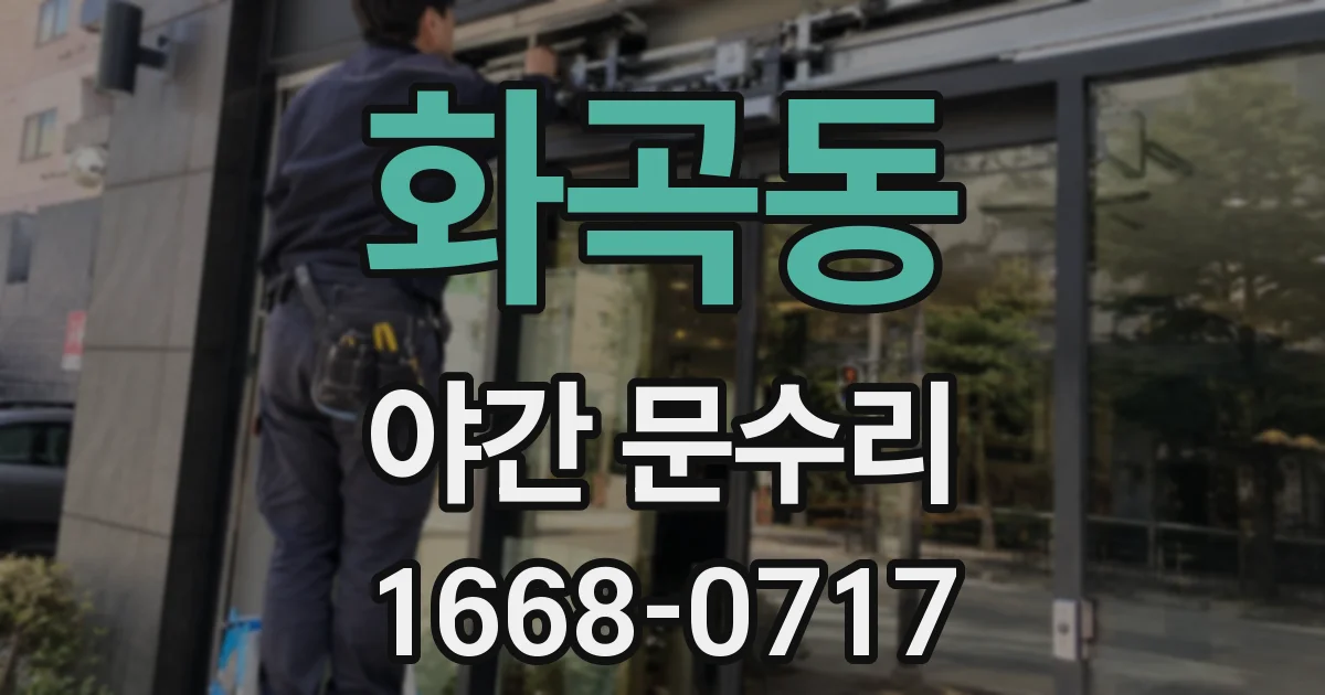 화곡동 야간 문수리