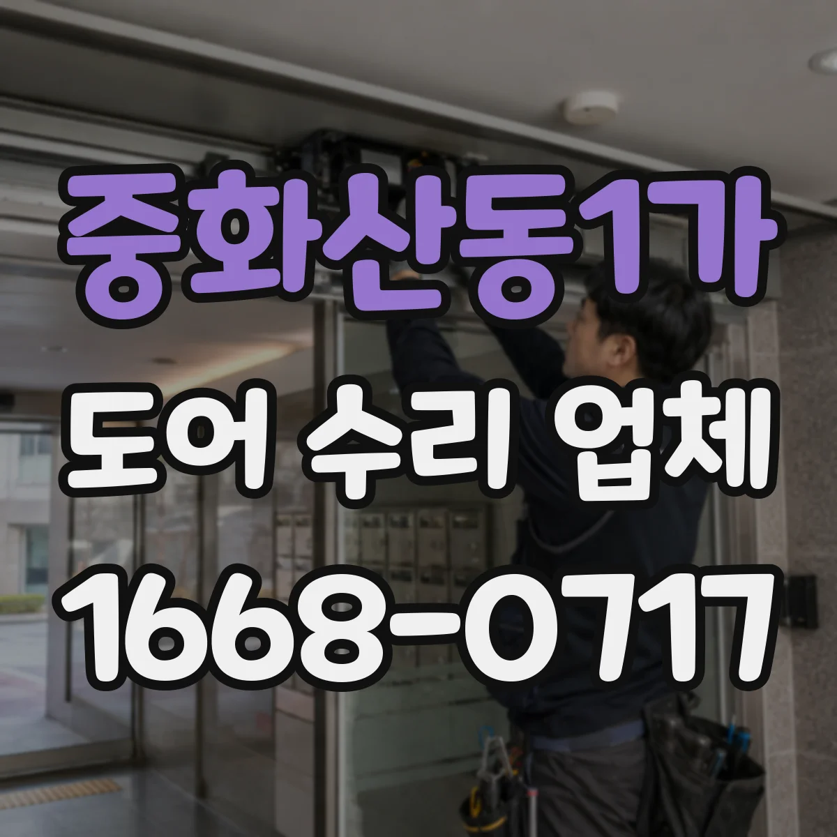 중화산동1가 도어 수리 업체