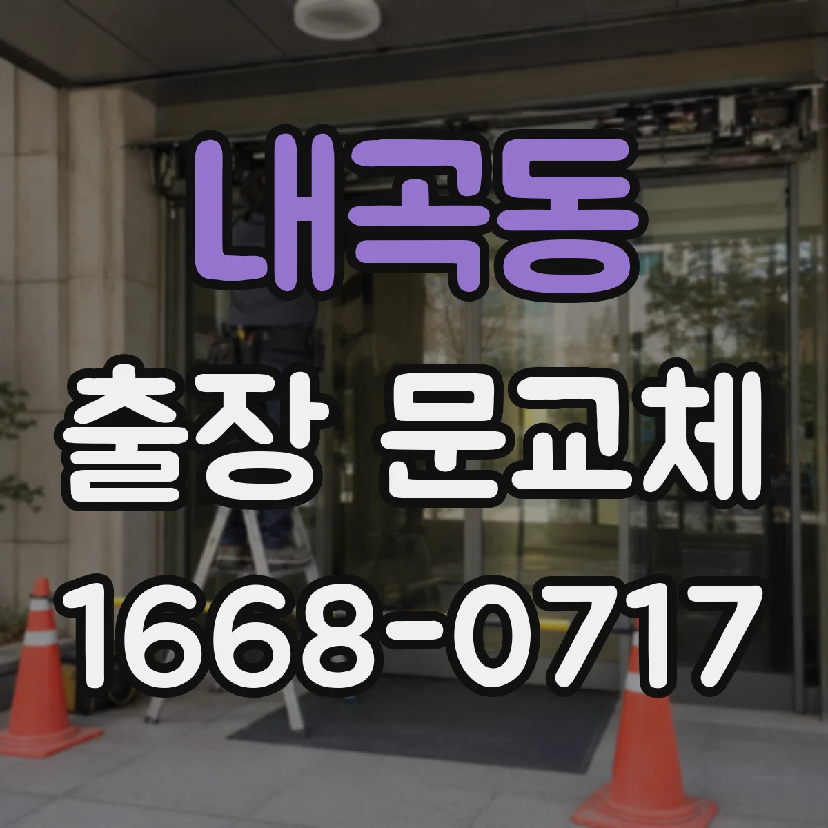 내곡동 출장 문교체