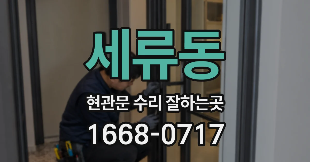 세류동 현관문 수리 잘하는곳