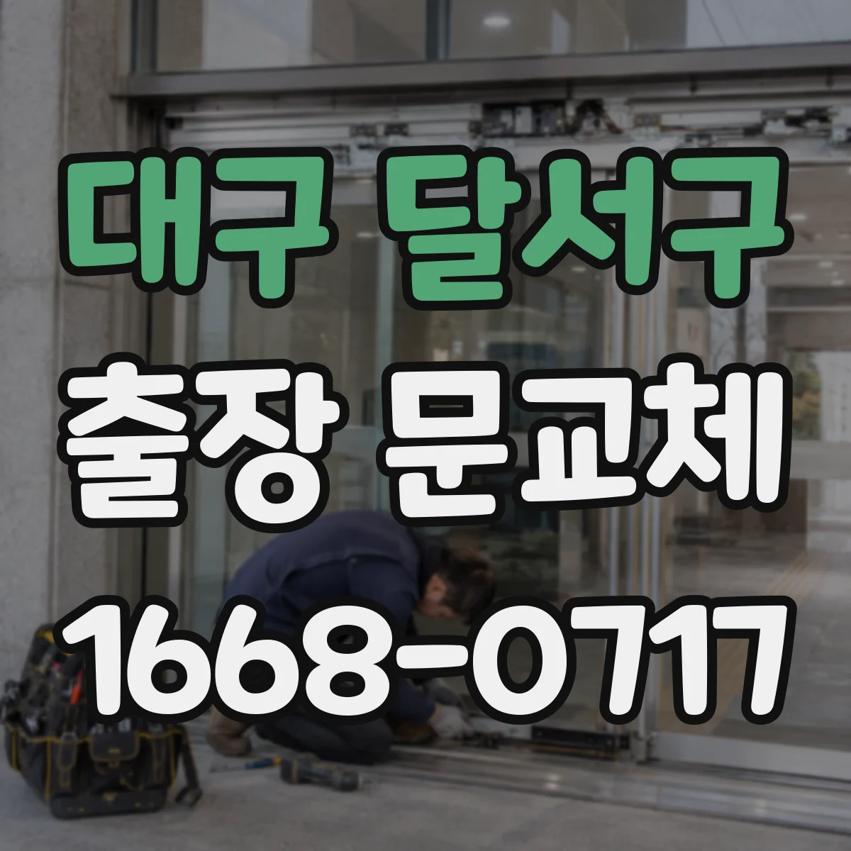 대구 달서구 출장 문교체 진행 전 현장점검 후 출입문 교체 작업 소요시간 안내