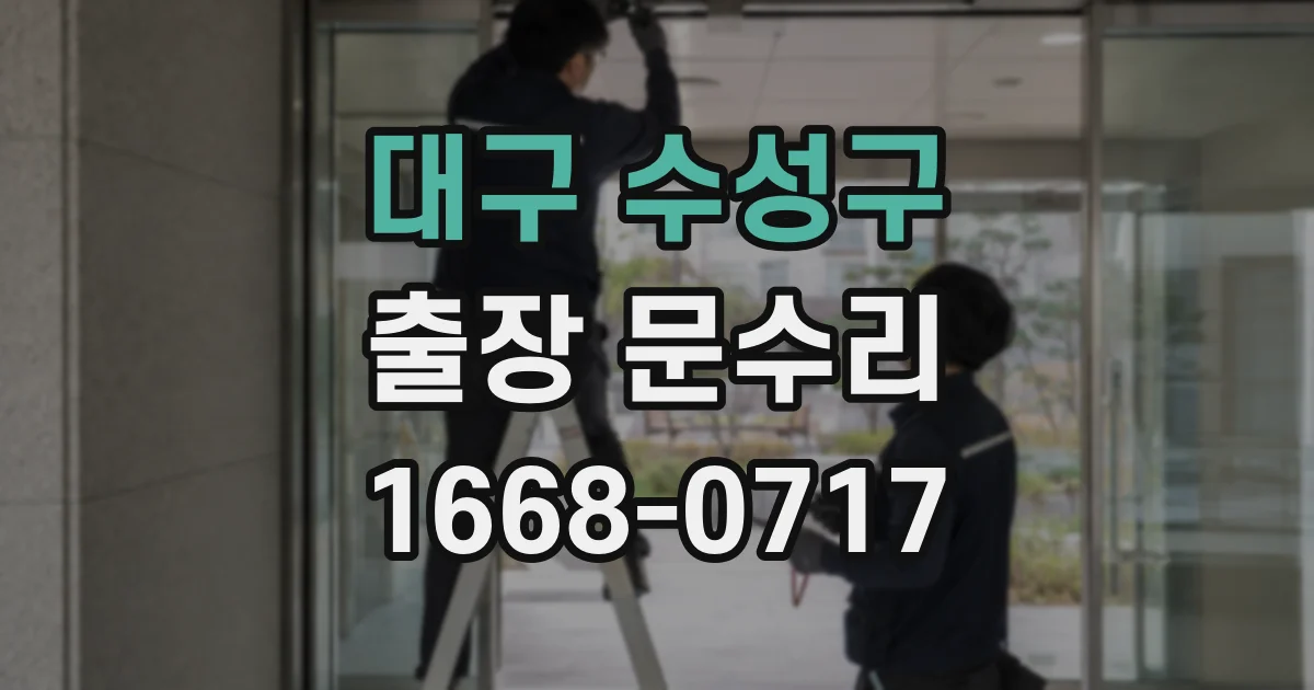 대구 수성구 출장 문수리