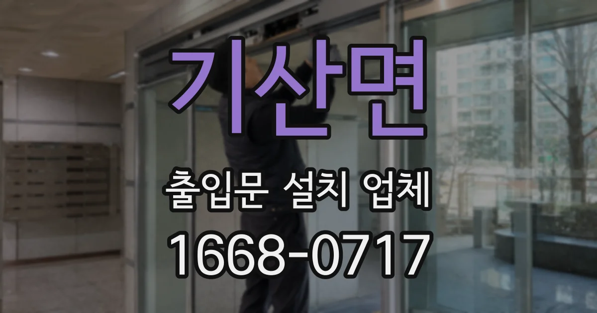 기산면 출입문 설치 업체