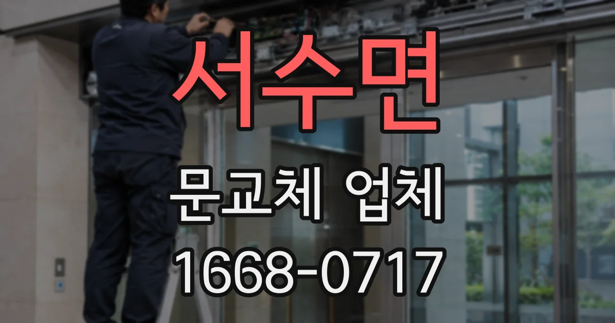 서수면 문교체 업체